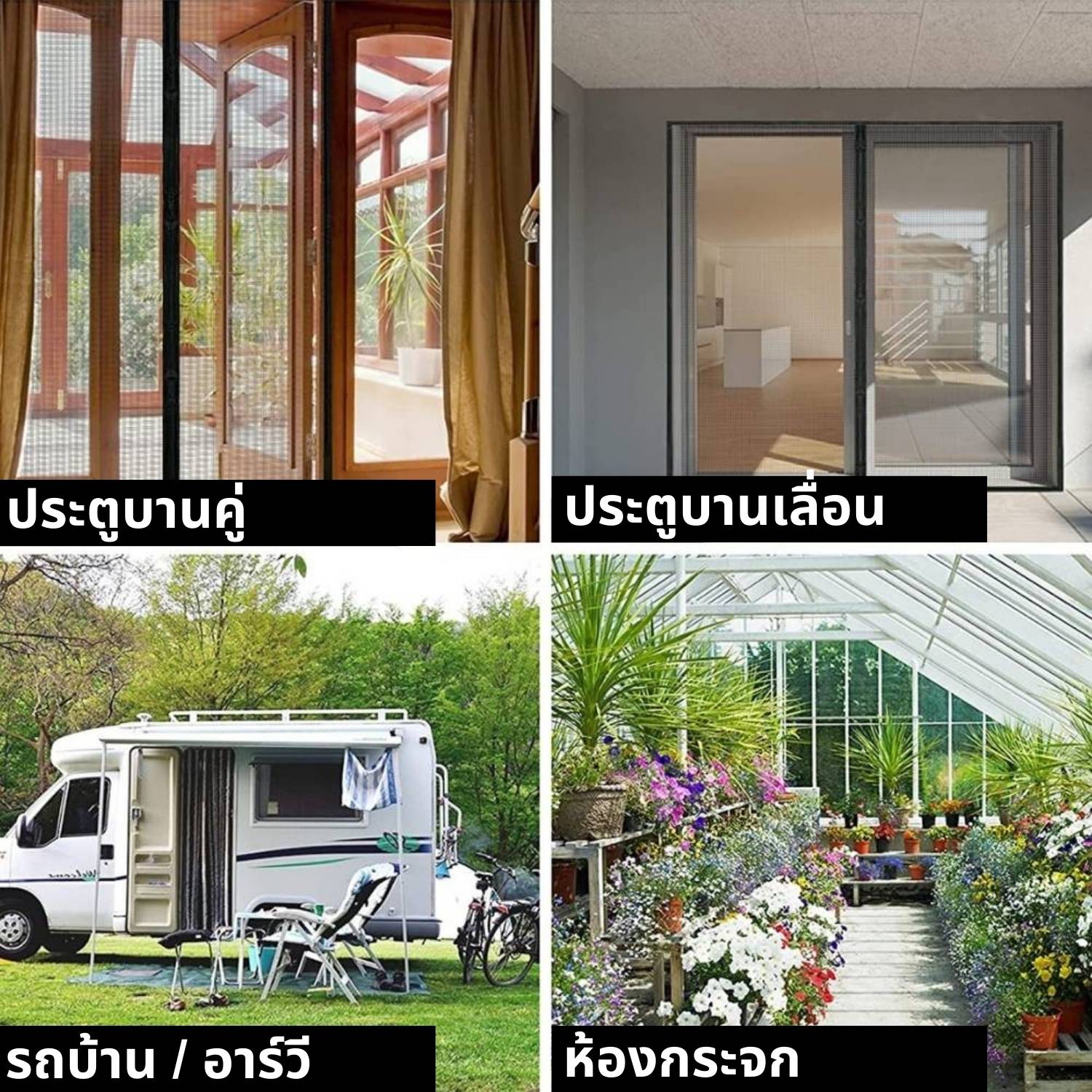 ซื้อ-มุ้งลวดประตูแม่เหล็ก-ไทย